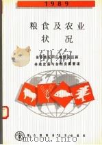 粮食及农业状况 1989 1989 PDF电子版封面 9251028389 联合国粮农组织编著