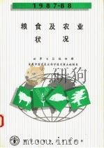 粮食及农业状况 1987-88 1988 PDF电子版封面 9255026607 联合国粮农组织编著