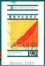 粮食和农业状况  1981（ PDF版）