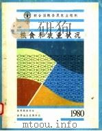 粮食和农业状况  1980（ PDF版）