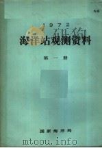 1972年海洋站观测资料 第1册 PDF电子版封面 国家海洋局编
