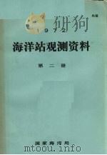 1972年海洋站观测资料 第2册 PDF电子版封面 国家海洋局编