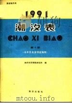 潮汐表  1991  第4册  太平洋及其邻近海域   1990  PDF电子版封面  750271054X  海洋科技情报研究所编 
