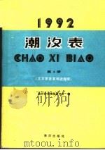 潮汐表 1992 第4册 太平洋及其邻近海域 1991 PDF电子版封面 7502714731 海洋科技情报研究所编