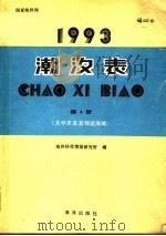潮汐表 1993 第4册 太平洋及其邻近海域 1992 PDF电子版封面 7502721452 海洋科技情报研究所编