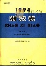潮汐表 1994 第4册 太平洋及其邻近海域 1993 PDF电子版封面 7502721452 海洋科技情报研究所编