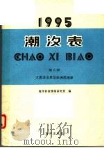 潮汐表 1995 第6册 大西洋沿岸及非洲西海岸 1994 PDF电子版封面 7502740406 海洋科技情报研究所编