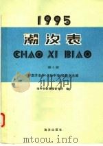 潮汐表 1995 第5册 印度洋沿岸 含地中海 及欧洲水域 1994 PDF电子版封面 7502740406 海洋科技情报研究所编