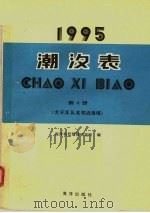 潮汐表 1995 第4册 太平洋及其邻近海域 1994 PDF电子版封面 7502740406 海洋科技情报研究所编