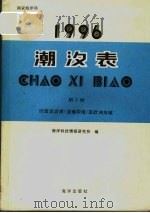 潮汐表 1996 第5册 印度洋沿岸 含地中海 及欧洲水域 1995 PDF电子版封面 7502740864 海洋科技情报研究所编