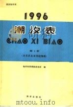 潮汐表 1996 第4册 太平洋及其邻近海域 1995 PDF电子版封面 7502740864 海洋科技情报研究所编