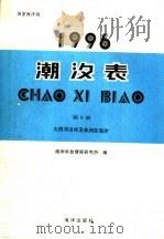 潮汐表 1996 第6册 大西洋沿岸及非洲东海岸 1995 PDF电子版封面 7502740864 海洋科技情报研究所编