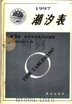 潮汐表 1997 第4册 太平洋及其邻近海域 1996 PDF电子版封面 750274021X 国家海洋信息中心编