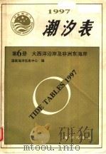 潮汐表  1997  第6册  大西洋沿岸及非洲东海岸   1996  PDF电子版封面  750274021X  国家海洋信息中心编 