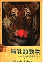 哺乳类动物（1980 PDF版）