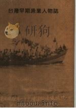 台湾早期渔业人物志 1996 PDF电子版封面 台湾省政府农林厅渔业局编