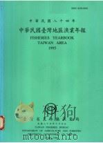 中华民国台湾地区渔业年报 中华民国八十四年 1996 PDF电子版封面 台湾省农林厅渔业局