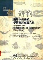 两岸水产养殖学术研讨会论文集 1993 PDF电子版封面 9570036699 廖一久主编