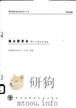 粮农组织渔业报告第302号  渔业委员会第十五届会议报告（1983 PDF版）