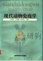 现代动物免疫学   1996  PDF电子版封面  7538413782  王世若，王兴龙，韩文瑜主编 