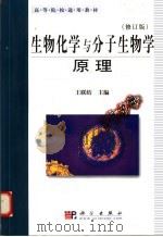 生物化学与分子生物学原理 修订版 1999 PDF电子版封面 7030071859 王联结主编