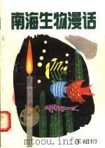 南海生物漫话 1993 PDF电子版封面 7540623578 王祖衍编著