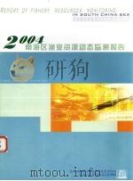 南海区渔业资源动态监测报告  2004（ PDF版）