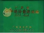 广东省水产统计资料简编 1978-1984 1985 PDF电子版封面 广东省水产局编