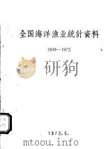 全国海洋渔业统计资料  1949-1972（1973 PDF版）
