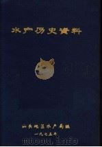 水产历史资料（1975 PDF版）