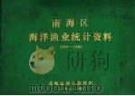 南海区海洋渔业统计资料 1949-1980 1981 PDF电子版封面 南海区渔业指挥部编
