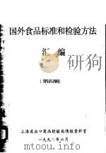 国外食品标准和检验方法汇编 第4辑 1990 PDF电子版封面 上海进出口商品检验局情报资料室编