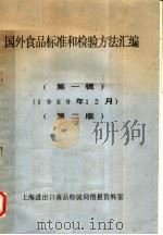 国外食品标准和检验方法汇编  第1辑  1989年12月第2版（ PDF版）