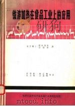 微波加热在食品工业上的应用（1982 PDF版）