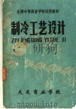 制冷工艺设计（ PDF版）