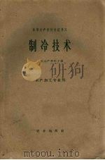 高等水产院校交流讲义 制冷技术 1962 PDF电子版封面 K15144·338 上海水产学院主编