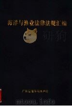 海洋与渔法律法规汇编 1995 PDF电子版封面 广东省海洋与水产厅编