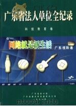 广东省法人单位全纪录 文化卫生卷 1998 PDF电子版封面 7806322736 广东省统计局,广东省基本单位普查办公室编;(卜新民主编)
