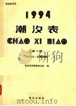 潮汐表 1994 第2册 长江口-台湾海峡 1993 PDF电子版封面 7502731954 海洋科技情报研究所编