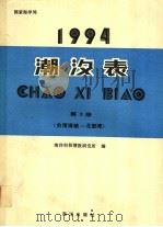 潮汐表 1994 第3册 台湾海峡-北部湾 1993 PDF电子版封面 7502731962 海洋科技情报研究所编