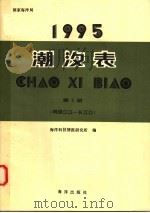 潮汐表 1995 第1册 鸭绿江口-长江口 1994 PDF电子版封面 7502740406 海洋科技情报研究所编