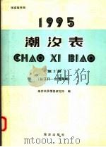 潮汐表 1995 第2册 长江口-台湾海峡 1994 PDF电子版封面 7502740406 海洋科技情报研究所编