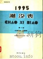 潮汐表 1995 第3册 台湾海峡-北部湾 1994 PDF电子版封面 7502740406 海洋科技情报研究所编