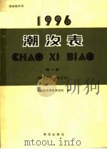 潮汐表 1996 第1册 鸭绿江口-长江口 1995 PDF电子版封面 7502740864 海洋科技情报研究所编