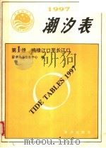 潮汐表 1997 第1册 鸭绿江口-长江口 1996 PDF电子版封面 750274021X 国家海洋信息中心编