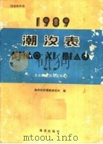 潮汐表  1989  第4册  太平洋及其邻近海域（1988 PDF版）