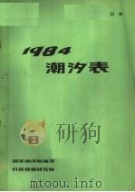 潮汐表 1984 第二册（ PDF版）