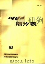 潮汐表 1984 第三册（ PDF版）