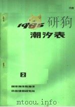 潮汐表 1985 第二册（ PDF版）