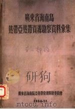 广东省海南岛热带亚热带资源勘察资料汇集  第1部分（1956 PDF版）